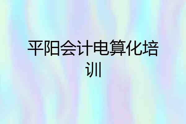 平阳会计电算化培训