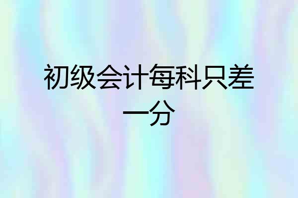 初级会计每科只差一分