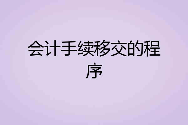 会计手续移交的程序