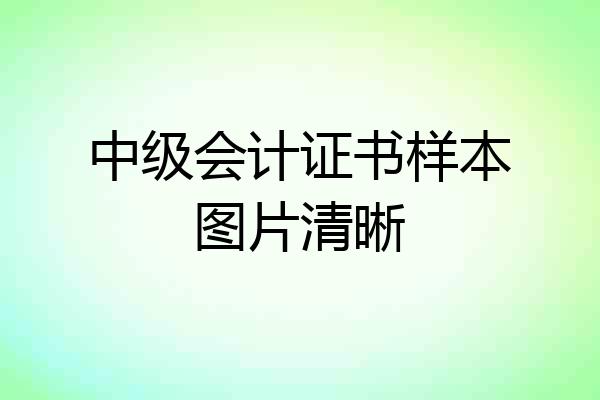 中级会计证书样本图片清晰