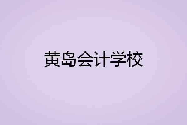 黄岛会计学校