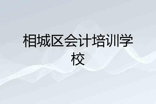 相城区会计培训学校