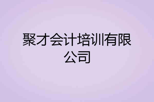 聚才会计培训有限公司