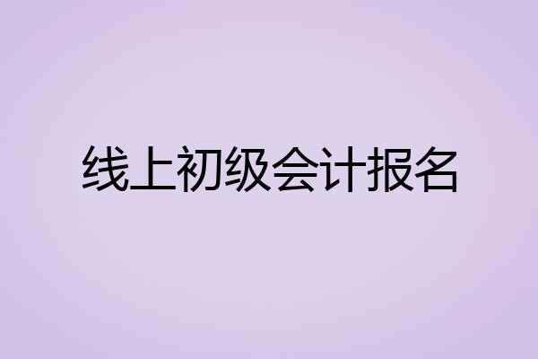 线上初级会计报名