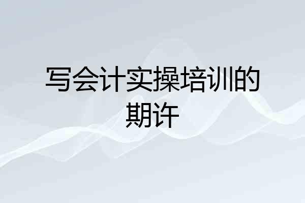写会计实操培训的期许