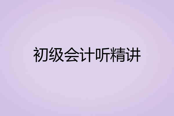 初级会计听精讲