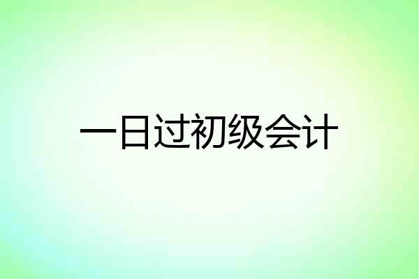 一日过初级会计