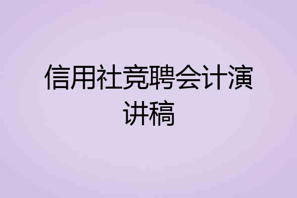 信用社竞聘会计演讲稿