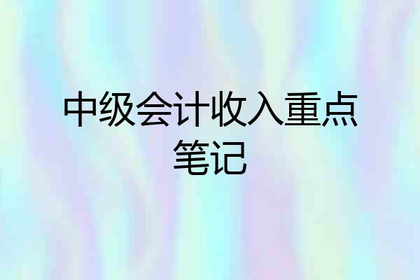 中级会计收入重点笔记
