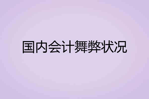 国内会计舞弊状况