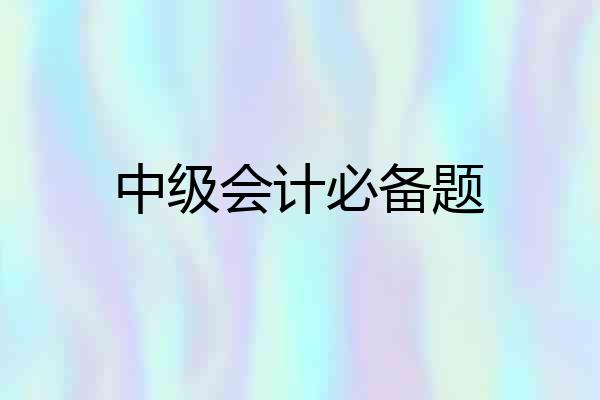 中级会计必备题