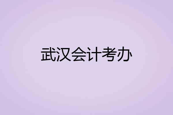武汉会计考办