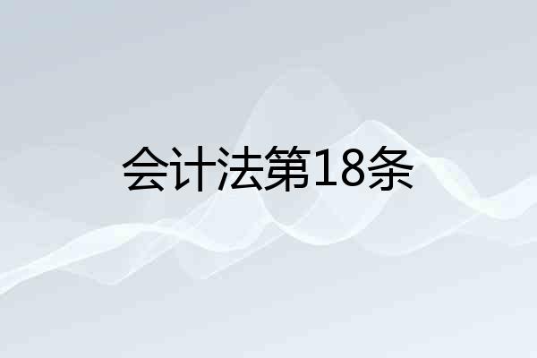 会计法第18条