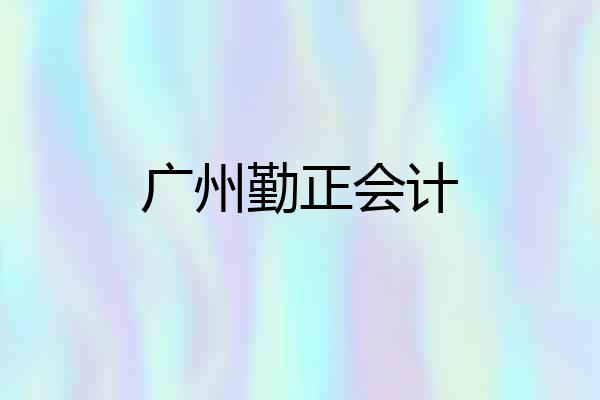 广州勤正会计
