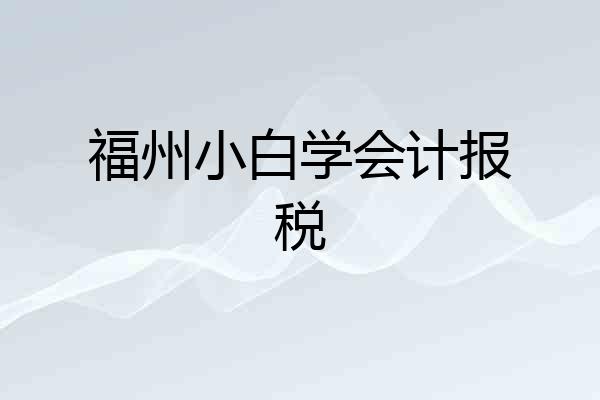 福州小白学会计报税