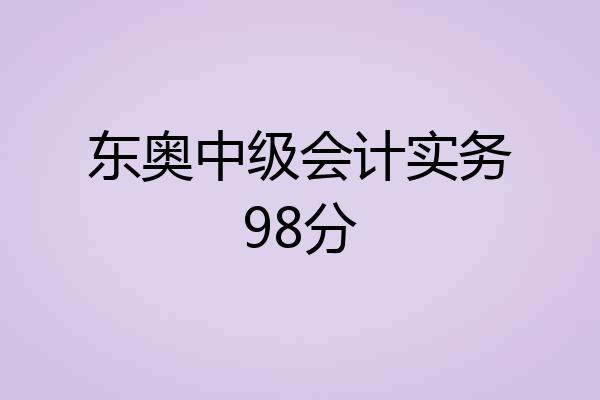 东奥中级会计实务98分