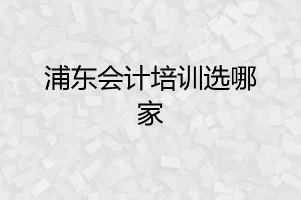 浦东会计培训选哪家