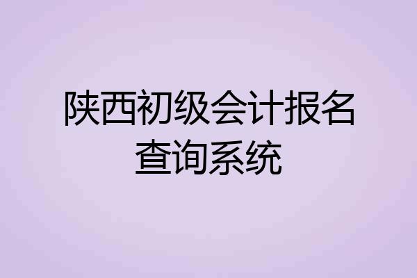 陕西初级会计报名查询系统