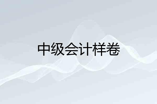中级会计样卷