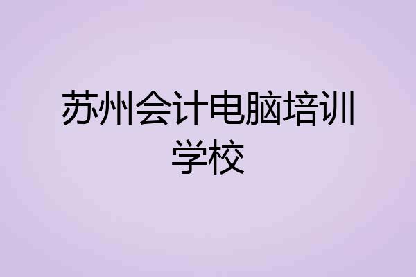 苏州会计电脑培训学校