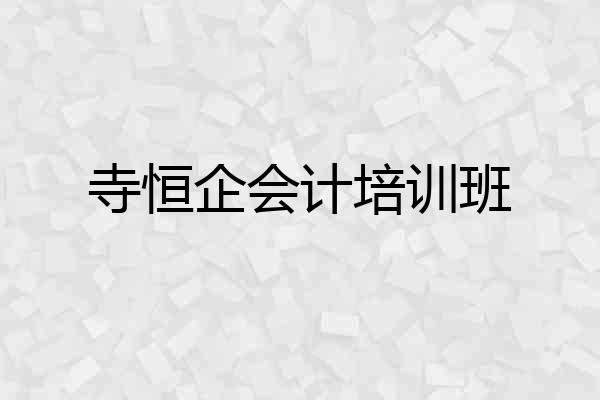 寺恒企会计培训班