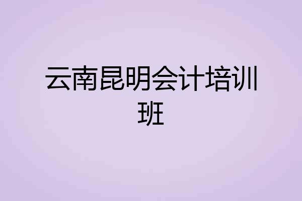 云南昆明会计培训班