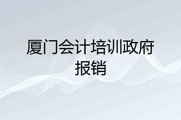 厦门会计培训政府报销