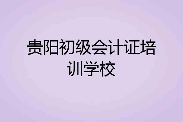 贵阳初级会计证培训学校