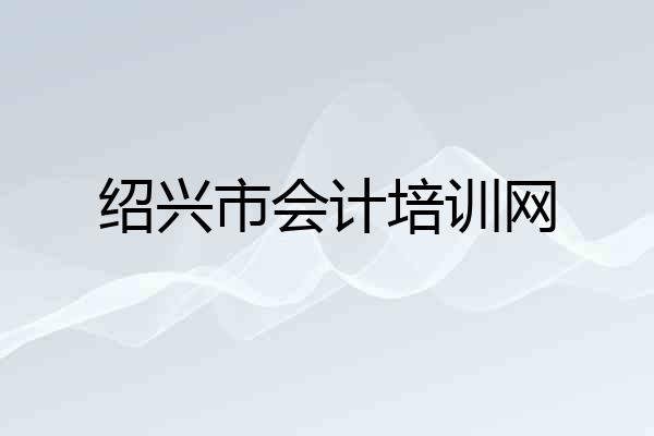 绍兴市会计培训网