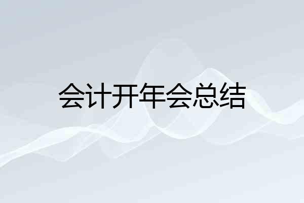 会计开年会总结