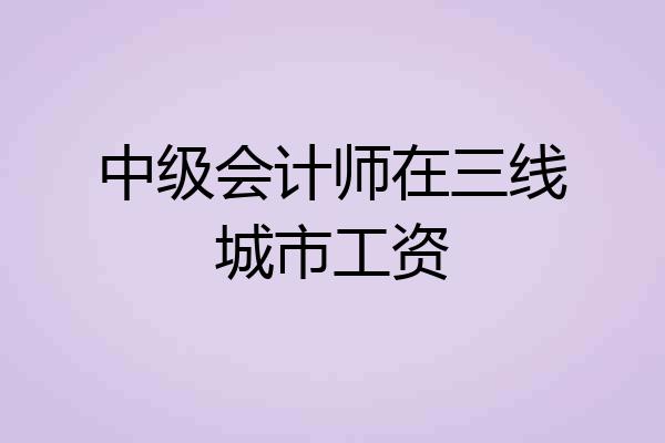 中级会计师在三线城市工资