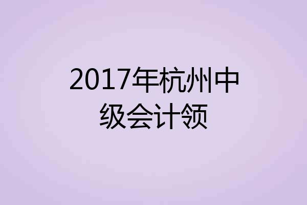 2017年杭州中级会计领