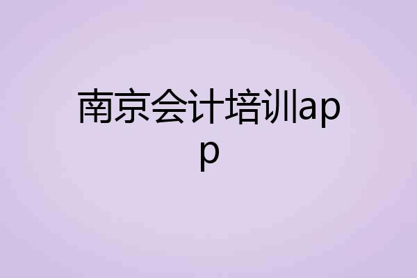南京会计培训app