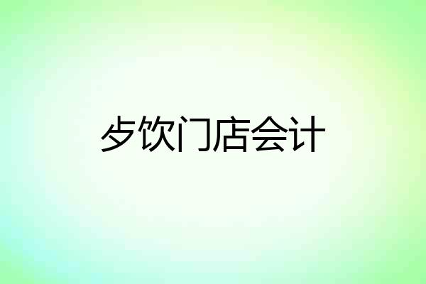 歺饮门店会计