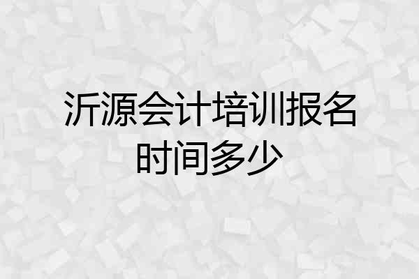 沂源会计培训报名时间多少