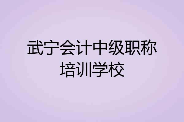 武宁会计中级职称培训学校