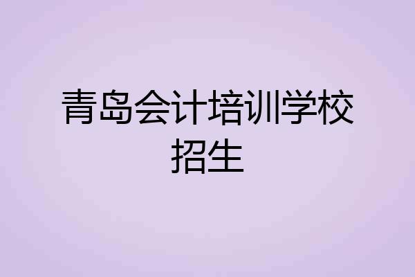 青岛会计培训学校招生
