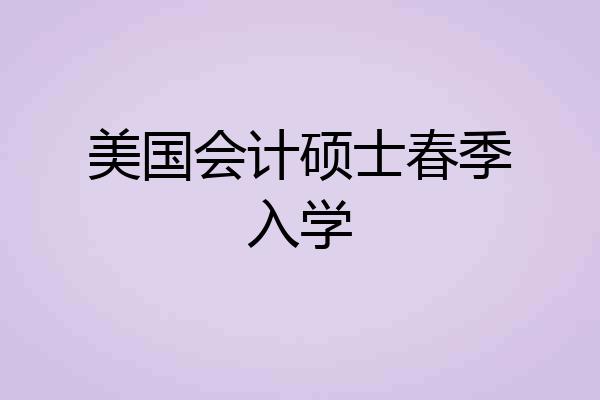 美国会计硕士春季入学