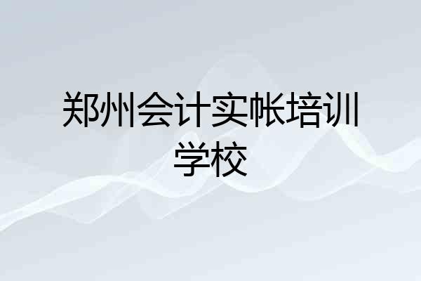郑州会计实帐培训学校