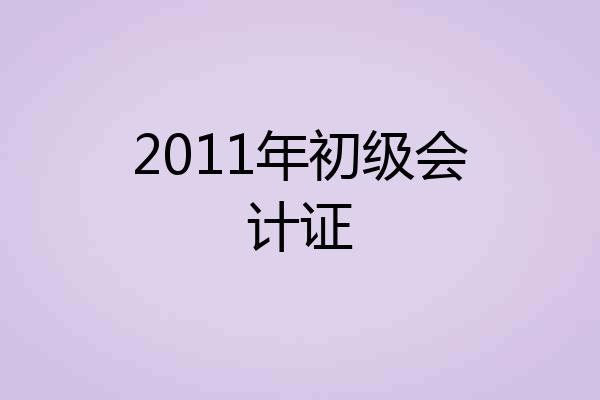 2011年初级会计证