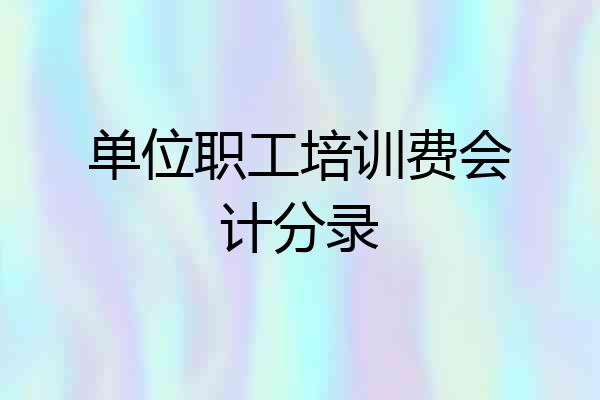 单位职工培训费会计分录