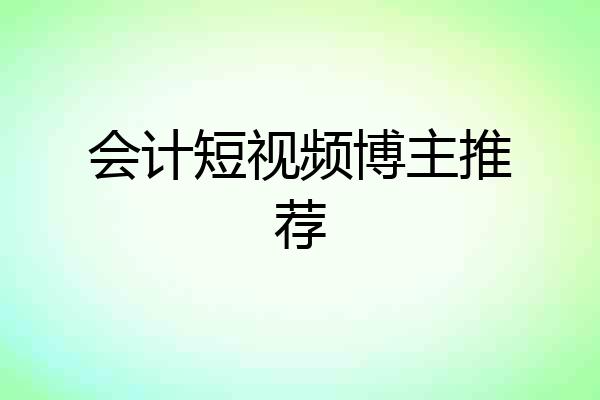会计短视频博主推荐