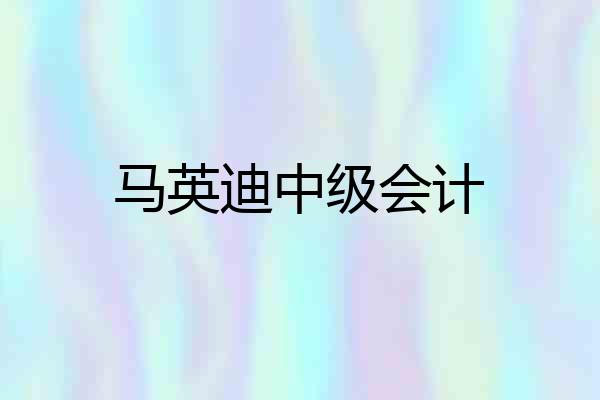 马英迪中级会计