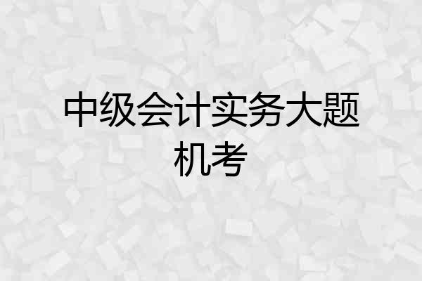 中级会计实务大题机考