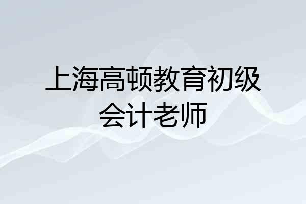 上海高顿教育初级会计老师