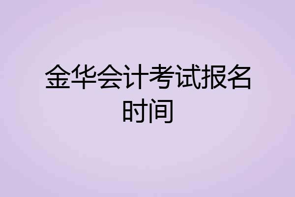 金华会计考试报名时间