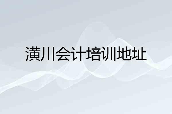 潢川会计培训地址