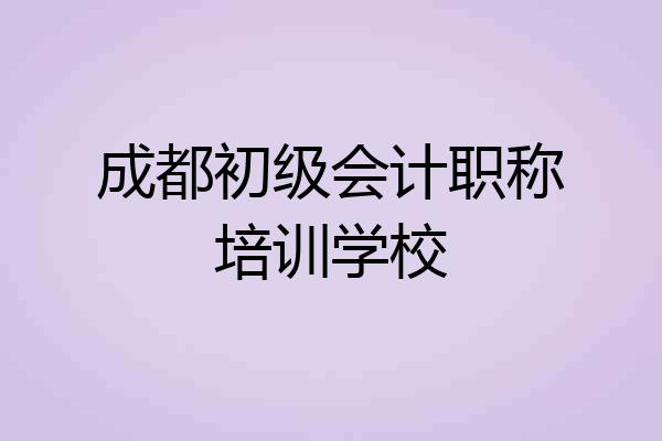 成都初级会计职称培训学校