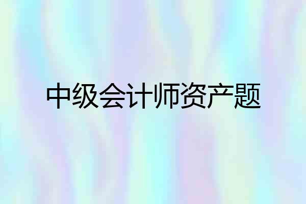 中级会计师资产题