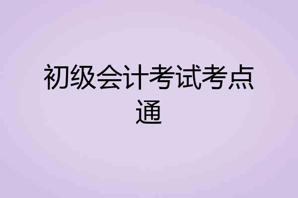 初级会计考试考点通